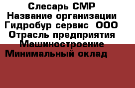 Слесарь СМР › Название организации ­ Гидробур-сервис, ООО › Отрасль предприятия ­ Машиностроение › Минимальный оклад ­ 35 000 - Все города Работа » Вакансии   . Калининградская обл.,Светловский городской округ 